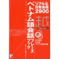 ベトナム語会話フレーズブック リアルな日常表現2900 CD BOOK