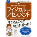 看護の現場ですぐに役立つフィジカルアセスメントのキホン 患者さんの状態を見分ける力が身につく ナースのためのスキルアップノート