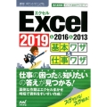 Excel基本ワザ&仕事ワザ 2019&2016&2013 速効!ポケットマニュアル