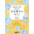 ネガティブがあっても引き寄せは叶う! だいわ文庫 D 379-1