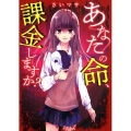 あなたの命、課金しますか? 野いちご文庫 NHさ 1-1