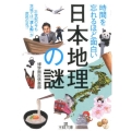 時間を忘れるほど面白い「日本地理」の謎 王様文庫 A 88-10