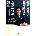 僕が社長であり続けた、ただ一つの理由 ウエディング業界に革命を起こした信念の物語