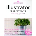 Illustratorスーパーリファレンス CC2019-CS6|Win&Mac対応 基本からしっかり学べる