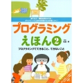 プログラミングえほん プログラミングでできること、できないこと (2)