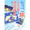 ちょこ旅小笠原&伊豆諸島 かいてーばん