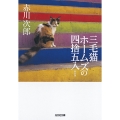 三毛猫ホームズの四捨五入 新装版