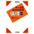 マーク式基礎問題集倫理 5訂版 河合塾シリーズ