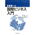 安室憲一の国際ビジネス入門