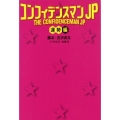 コンフィデンスマンJP 運勢編 扶桑社文庫 こ 16-5