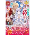 妹と間違えてさらわれた忌神子ですが、隣国で幸せになります! レジーナブックス