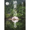 絶景に泊まる 全国エリア別キャンプ地ガイド (ゼンコクエリアベツキャンプチガイド)