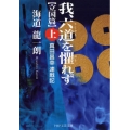 我、六道を懼れず 上 立国篇 真田昌幸連戦記 PHP文芸文庫 か 10-3