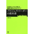 プロジェクトリーダーの教科書 外資系コンサルが教える難題を解決する12ステップ