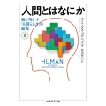 人間とはなにか 下 脳が明かす「人間らしさ」の起源 ちくま学芸文庫 カ 47-2