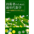 技術者のための線形代数学 大学の基礎数学を本気で学ぶ