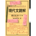 現代文読解・書き込みドリル 基礎からのジャンプアップノート