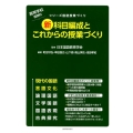 新科目編成とこれからの授業づくり シリーズ国語授業づくり 高等学校国語科