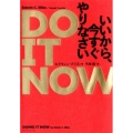 DO IT NOWいいから、今すぐやりなさい