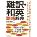 難訳・和英「語感」辞典