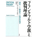 フランクフルト学派と批判理論 〈疎外〉と〈物象化〉の現代的地平
