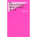 日本人のための病気にならない食べ方 Forest2545Shinsyo 129