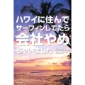 ハワイに住んでサーフィンしてたら会社やめちゃいました