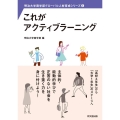 これがアクティブラーニング 明治大学商学部グローバル人材育成シリーズ 2