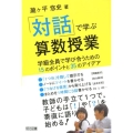 「対話」で学ぶ算数授業 学級全員で学びあうための15のポイントと35のアイデア