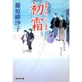 初霜 橋廻り同心・平七郎控13 祥伝社文庫 ふ 5-13