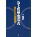 浄土思想史講義 聖典解釈の歴史をひもとく