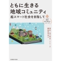 ともに生きる地域コミュニティ 超スマート社会を目指して 横幹〈知の統合〉シリーズ