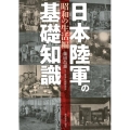 日本陸軍の基礎知識 昭和の生活編