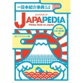 英文日本紹介事典JAPAPEDIA 増補改訂版 Phrase Book on Japan