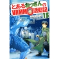 とあるおっさんのVRMMO活動記 15