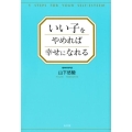 いい子をやめれば幸せになれる