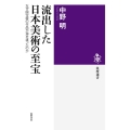 流出した日本美術の至宝 なぜ国宝級の作品が海を渡ったのか 筑摩選書 159