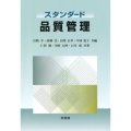 スタンダード品質管理