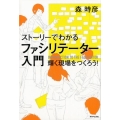 ストーリーでわかるファシリテーター入門 輝く現場をつくろう!