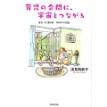 育児の合間に、宇宙とつながる 毎日、ふと思う17 帆帆子の日記