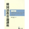 韓国語教育論講座 第3巻
