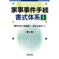 家事事件手続書式体系 1 第2版