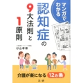 マンガでわかる認知症の9大法則と1原則