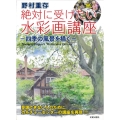 野村重存絶対に受けたい水彩画講座 四季の風景を描く