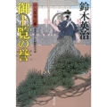 御上覧の誉 双葉文庫 す 8-37 口入屋用心棒