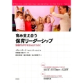 育み支え合う保育リーダーシップ 協働的な学びを生み出すために