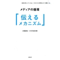 メディアの循環「伝えるメカニズム」 法政大学イノベーション・マネジメント研究センター叢書 14