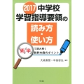中学校学習指導要領の読み方・使い方 2017 「術」「学」で読み解く教科内容のポイント