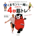 くまモンと一緒にユルッと4秒筋トレ 4Uメソッドではじめるアンチエイジング