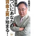 ついにあなたの賃金上昇が始まる! 2018～世界と日本経済の真実